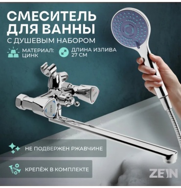 Смеситель для ванны ZEIN 284423298, цинк, цвет мультиколор