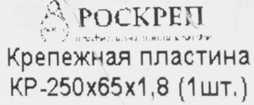 Гвоздевая пластина 250x65x1.8 мм 1 шт, 83613001