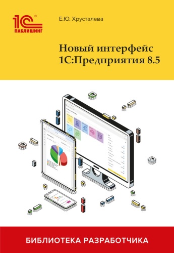 Хрусталева Е.Ю.: Новый интерфейс 1С:Предприятия 8.5