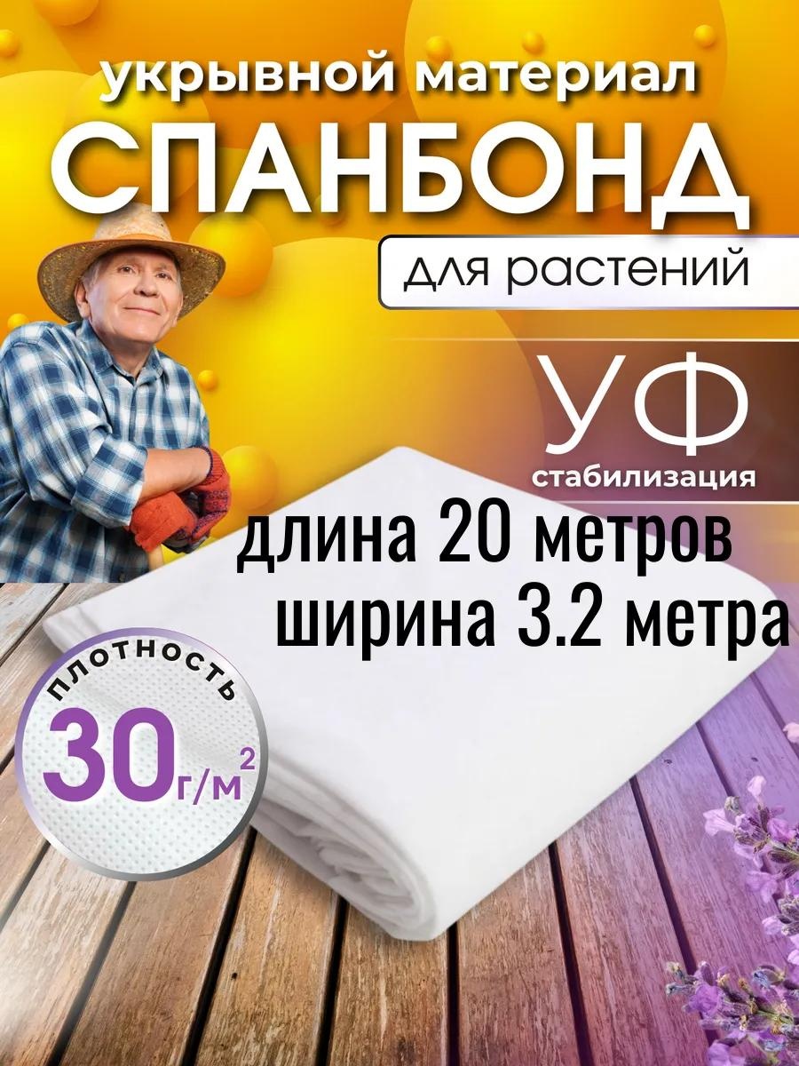Укрывной материал 20х3,2сп30, спанбонд