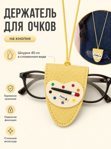 Держатель для очков желтый, мультиколор 45 см