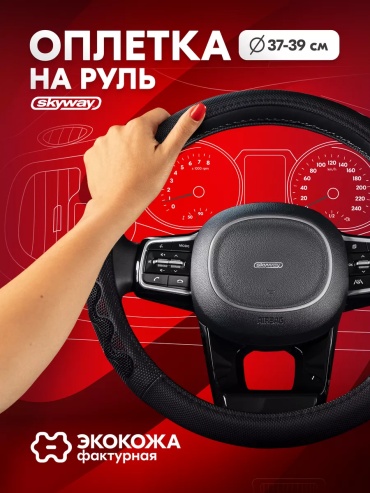 Skyway оплетка 17294659 37-39 см универсальный черный