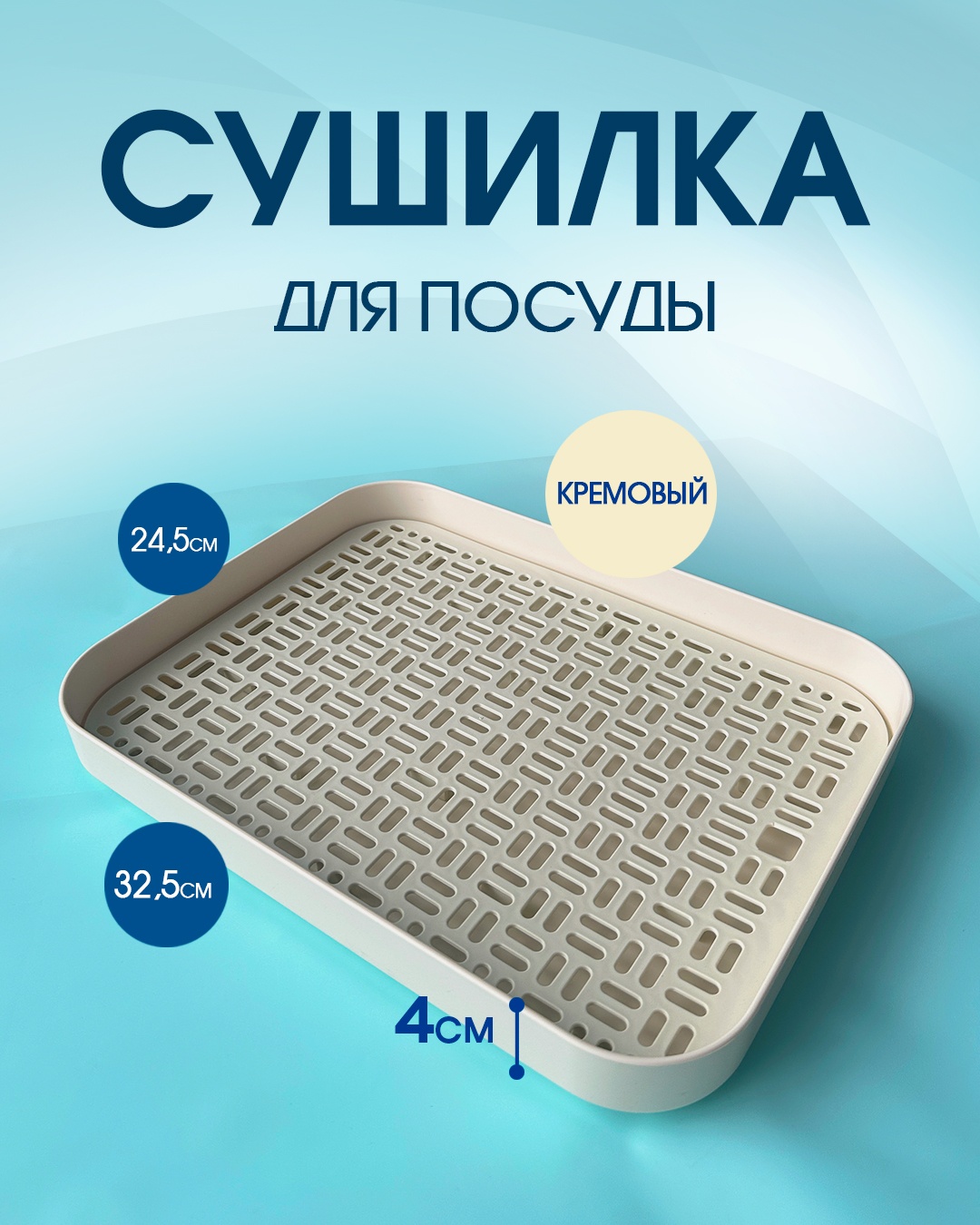 Сушилка отдельностоящая одноярусная ,пластик