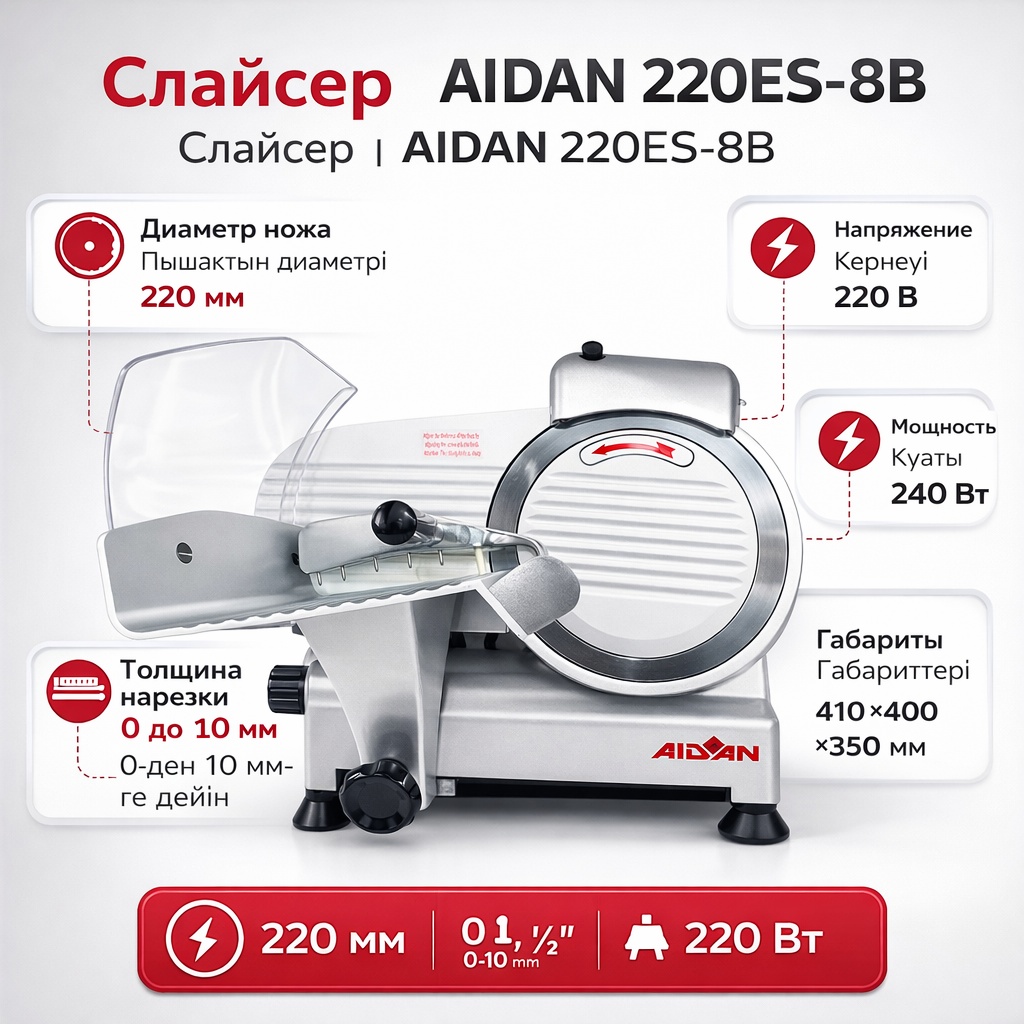 Aidan слайсер 220ES-8B, нерж.сталь