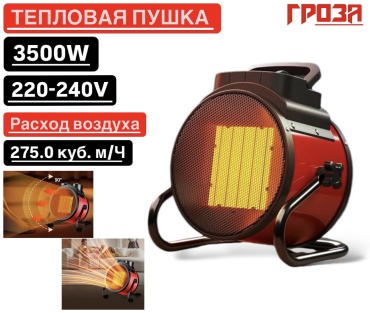 Тепловая электрическая пушка Гроза 0035, 35 кВт