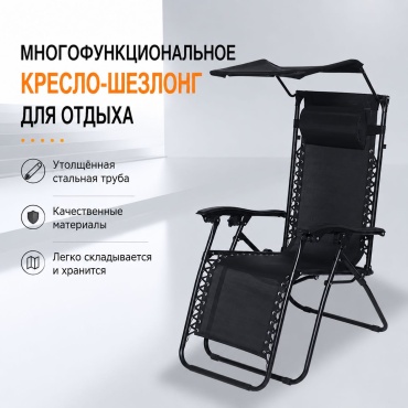 Шезлонг 051885368 черный