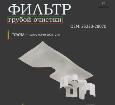 Прокладка топливного насоса Фильтр грубой очистки топливный в бензонасос сетка для TOYOTA Camry40