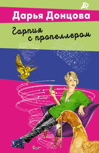 Донцова Д.А.: Гарпия с пропеллером