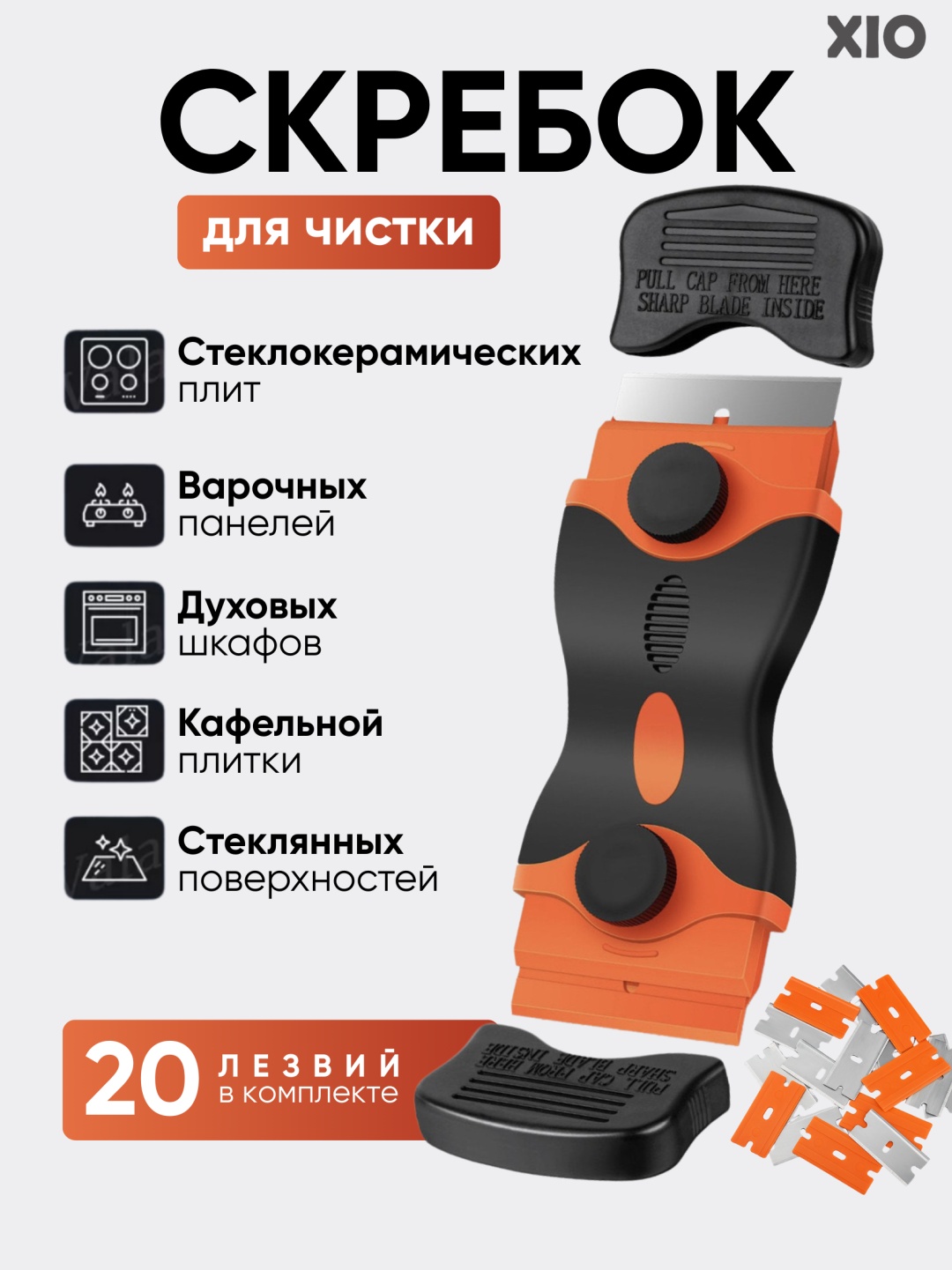 XIO скребок N-10 черный, оранжевый