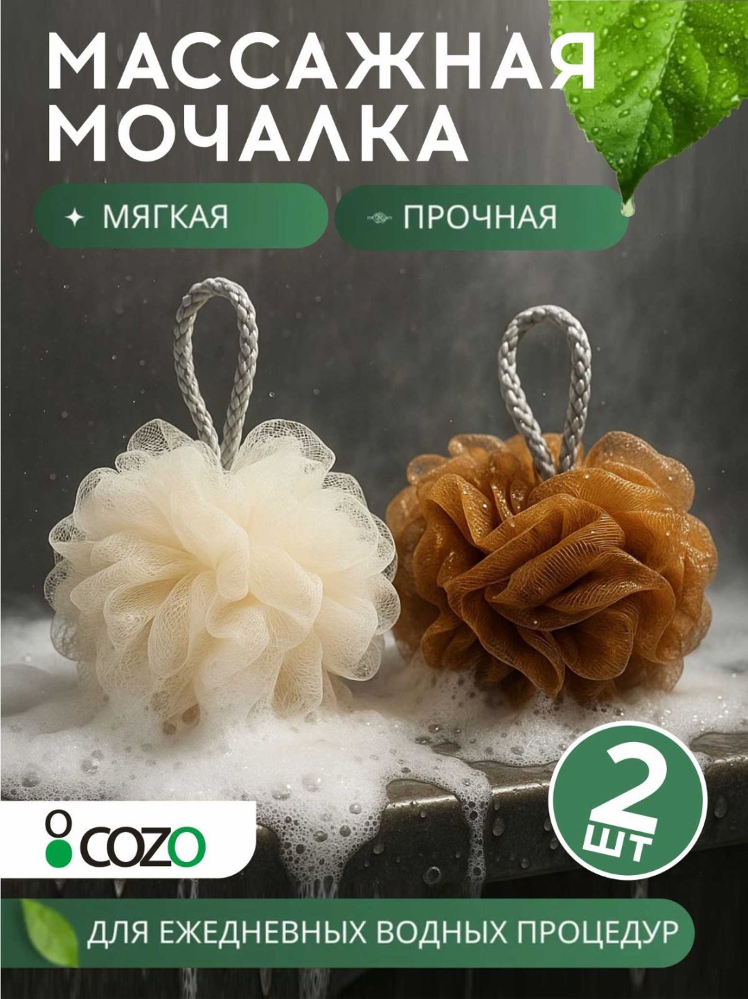 Cozo мочалка для тела, для душа белый, коричневый 2 шт