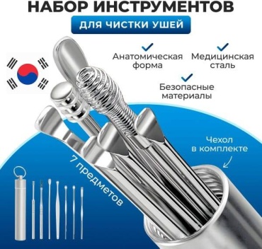 Ухочистка 7 шт