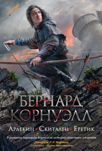Корнуэлл Б.: Арлекин. Скиталец. Еретик