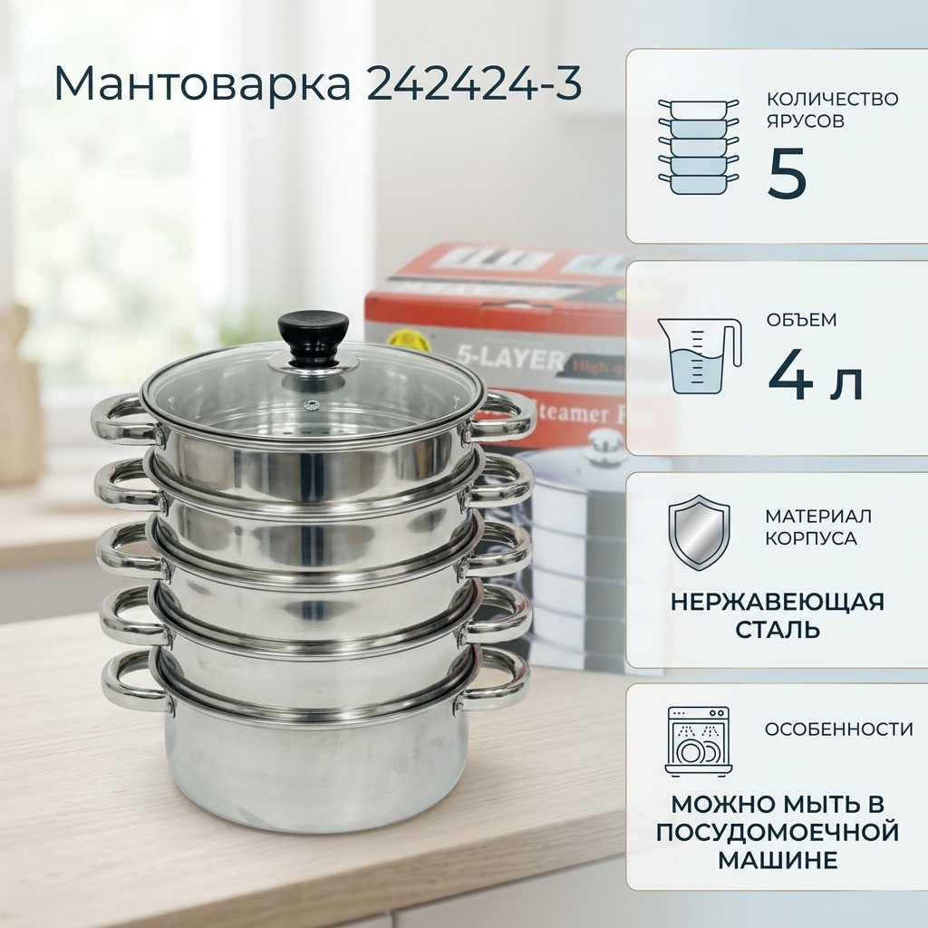 Мантоварка 4 л, 242424-3 нержавеющая сталь, количество ярусов: 5