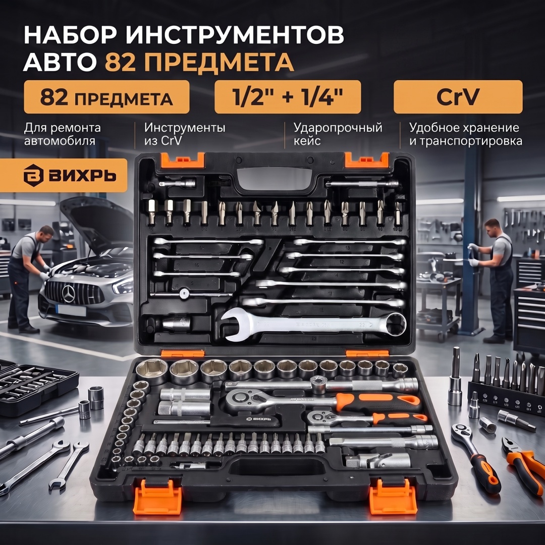 Набор автомобильный 82 в 1 ВИХРЬ 73/6/7/6