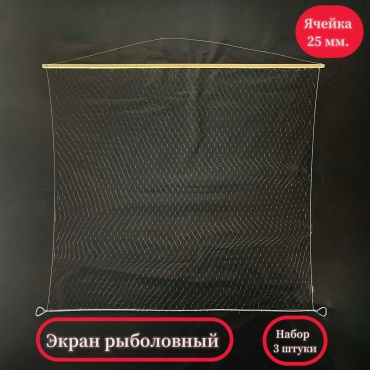 Экран рыболовный ячейка 25 мм, 3 шт.
