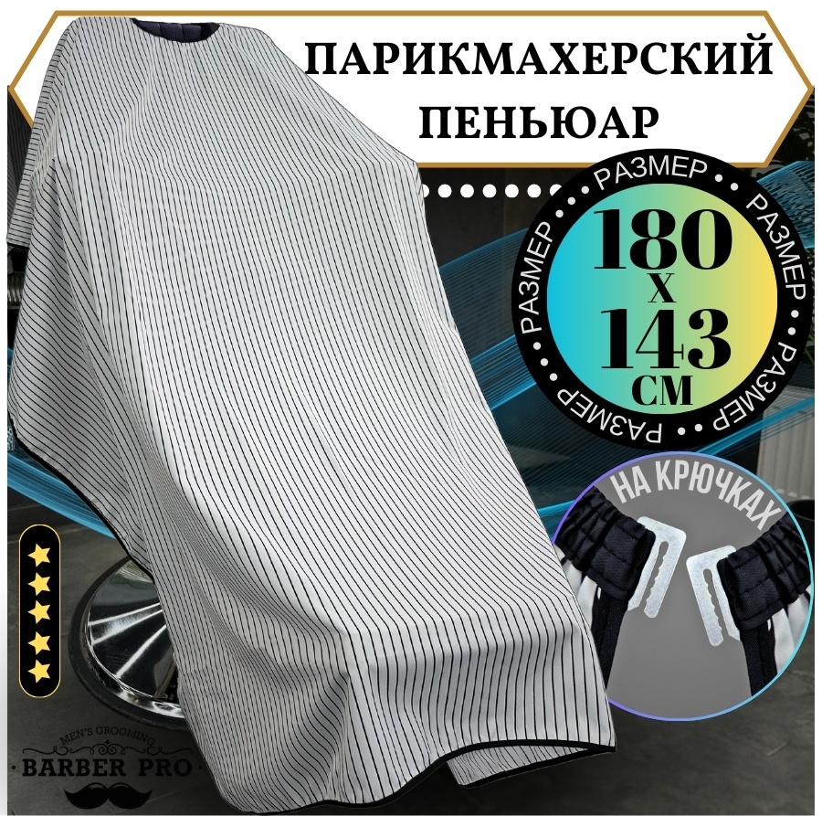 Barber Pro пеньюар белый
