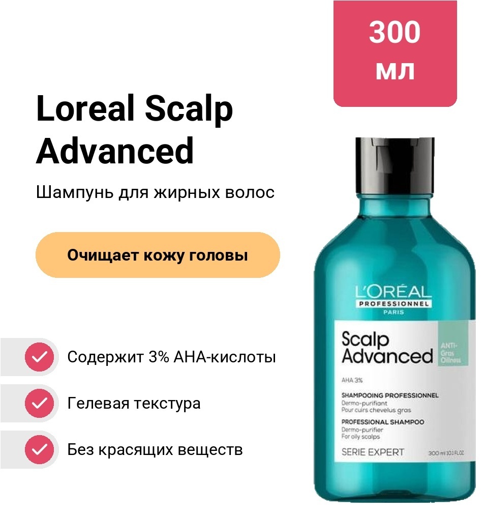Loreal Professionnel Paris Scalp Advanced Anti Gras шампунь 300 мл