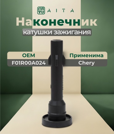 AITA наконечник катушки зажигания F01R00A024