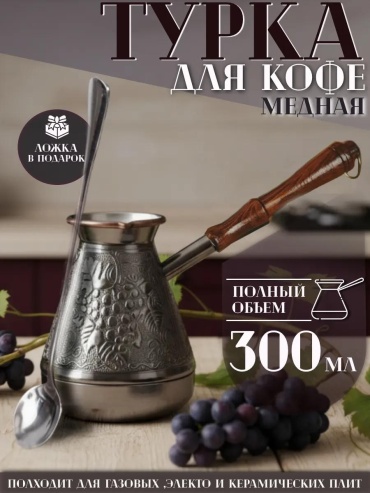 549167139 300 мл, медь