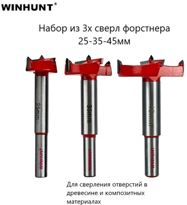 WINHUNT набор WH\0378 45 мм, 3 шт.