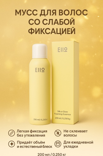 ELLO Silky Glow Foaming Essence мусс слабая фиксация 200 мл
