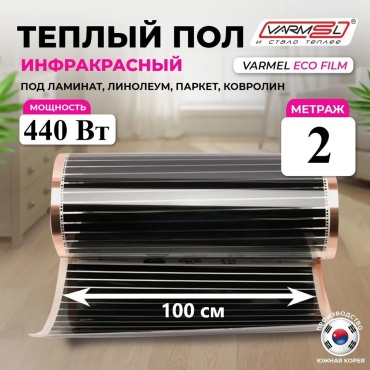 Varmel инфракрасная пленка 440 Вт, обогрев до 2 кв. м