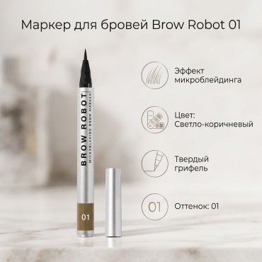 Influence маркер Brow Robot 01