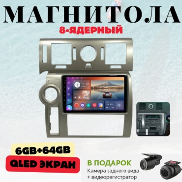 DVR Hummer H2 2008-2012 6GB+64GB/WIFI/8CORE/8 ядерный в штатное место Volkswagen