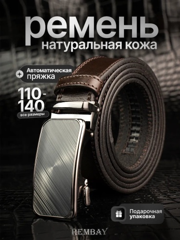 Ремень REMBAY металл 120 см коричневый