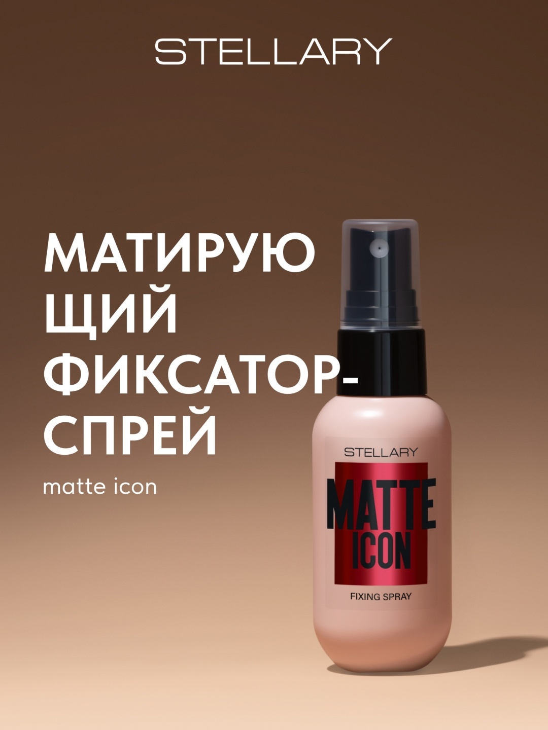 Stellary Matte icon фиксатор макияжа для лица 50 мл