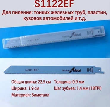 Пильное полотно 225 мм кузовной металл S1122EF