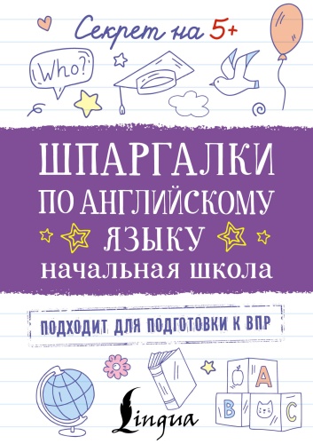 Пособие Без автора: Шпаргалки по английскому языку. Начальная школа
