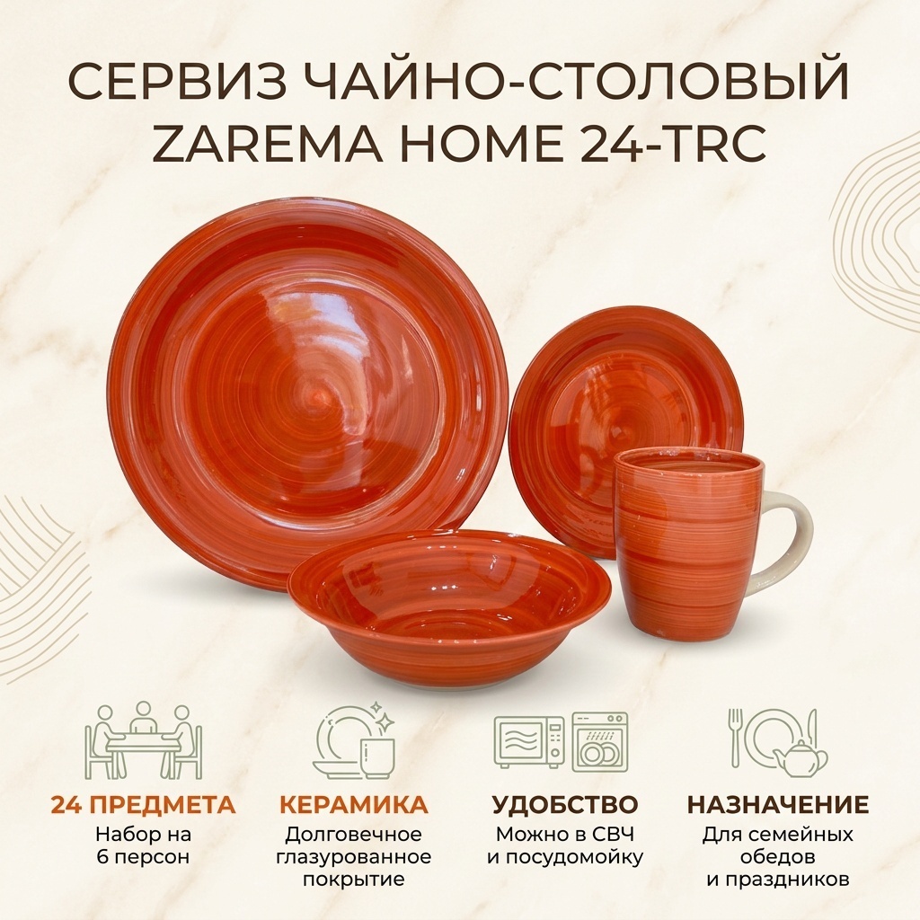 Сервиз на 6 персон ZAREMA HOME , предметов: 24, чайно-столовый, керамика