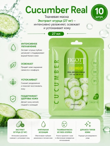 Маска для лица EnJoy тканевая JIGOTT.Cucumber Real Экстракт огурца — интенсивно увлажняет, освежает и успокаивает кожу 10 шт