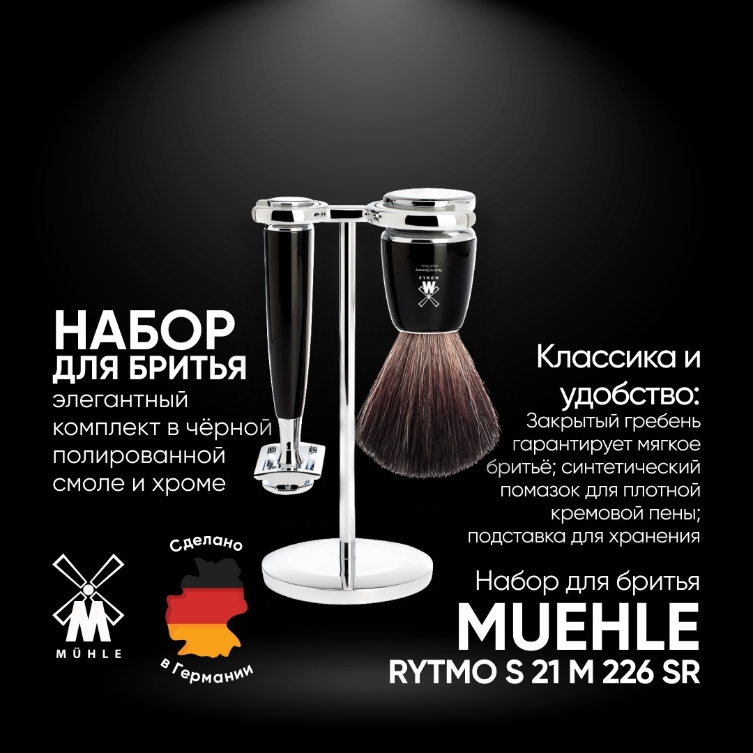 Muehle S21M226SR Т-образная бритва 1 шт + 1 сменное лезвие
