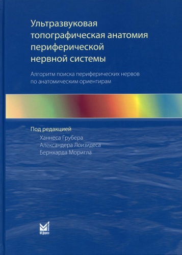 Грубер Х.: Ультразвуковая топографическая анатомия периферической нервной системы. Алгоритм поиска периферических нервов по анатомическим ориентирам. 2-е изд