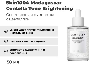 Skin1004 сыворотка Madagascar Centella Tone Brightening для лица 50 мл