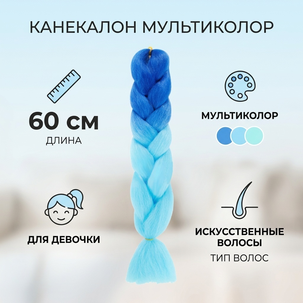 Канекалон мультиколор для девочки