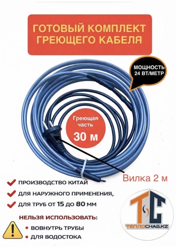 ТеплоСнаб KZ кабель саморегулирующийся Готовый Комплект SRL 24-2 720 Вт 30 м