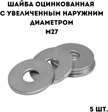 Шайба оцинкованная с увеличенным наружним диаметром М27, 5 шт.