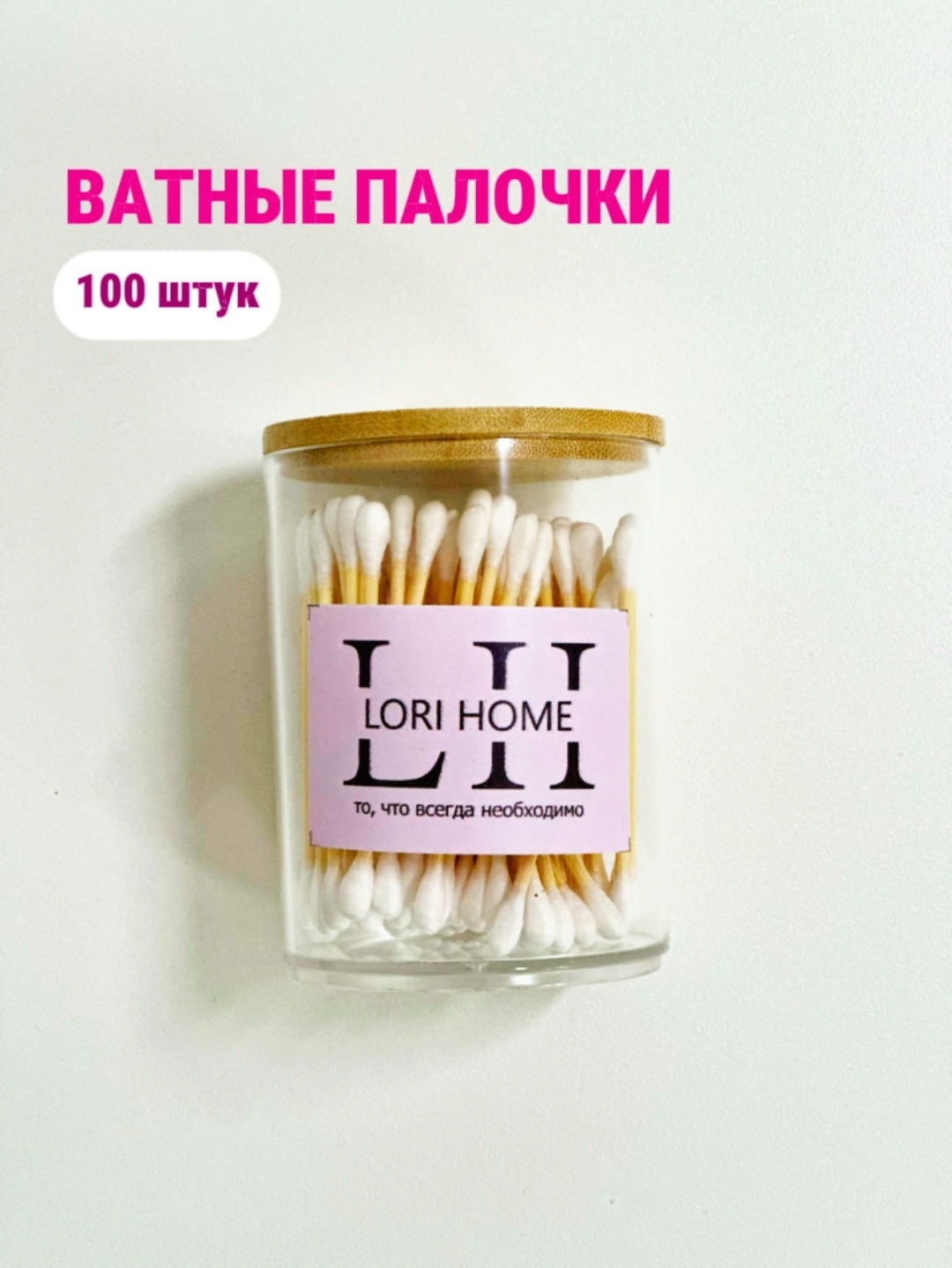 Ватные палочки Lori Home 100 шт