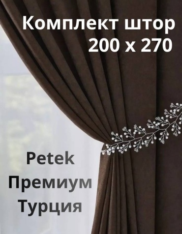 Занавеска Kerbez Home Design 200x270 см 3 шт, полиэстер, петек, коричневый