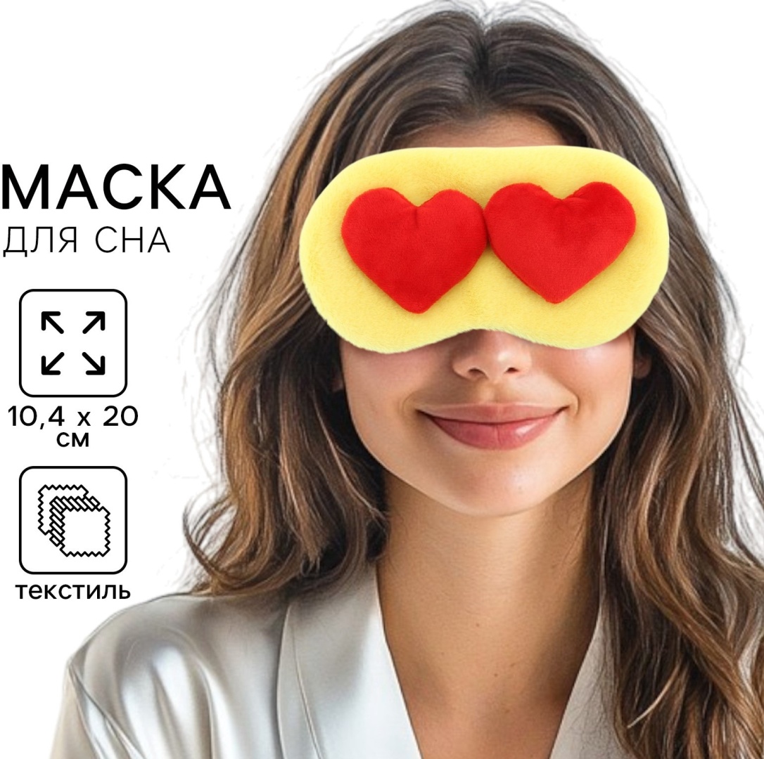 Маска для сна текстиль 1 шт