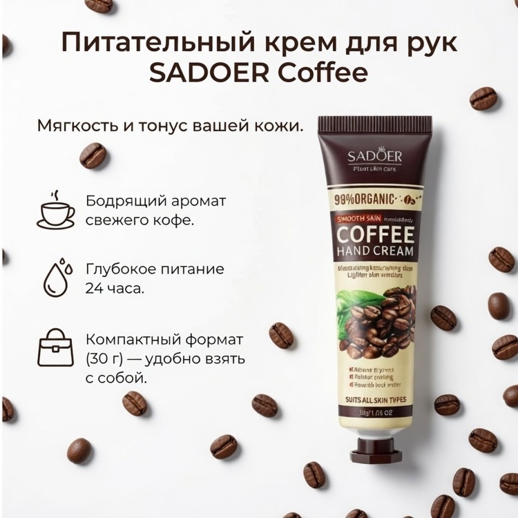 SADOER Coffee Hand Cream крем для рук 30 г