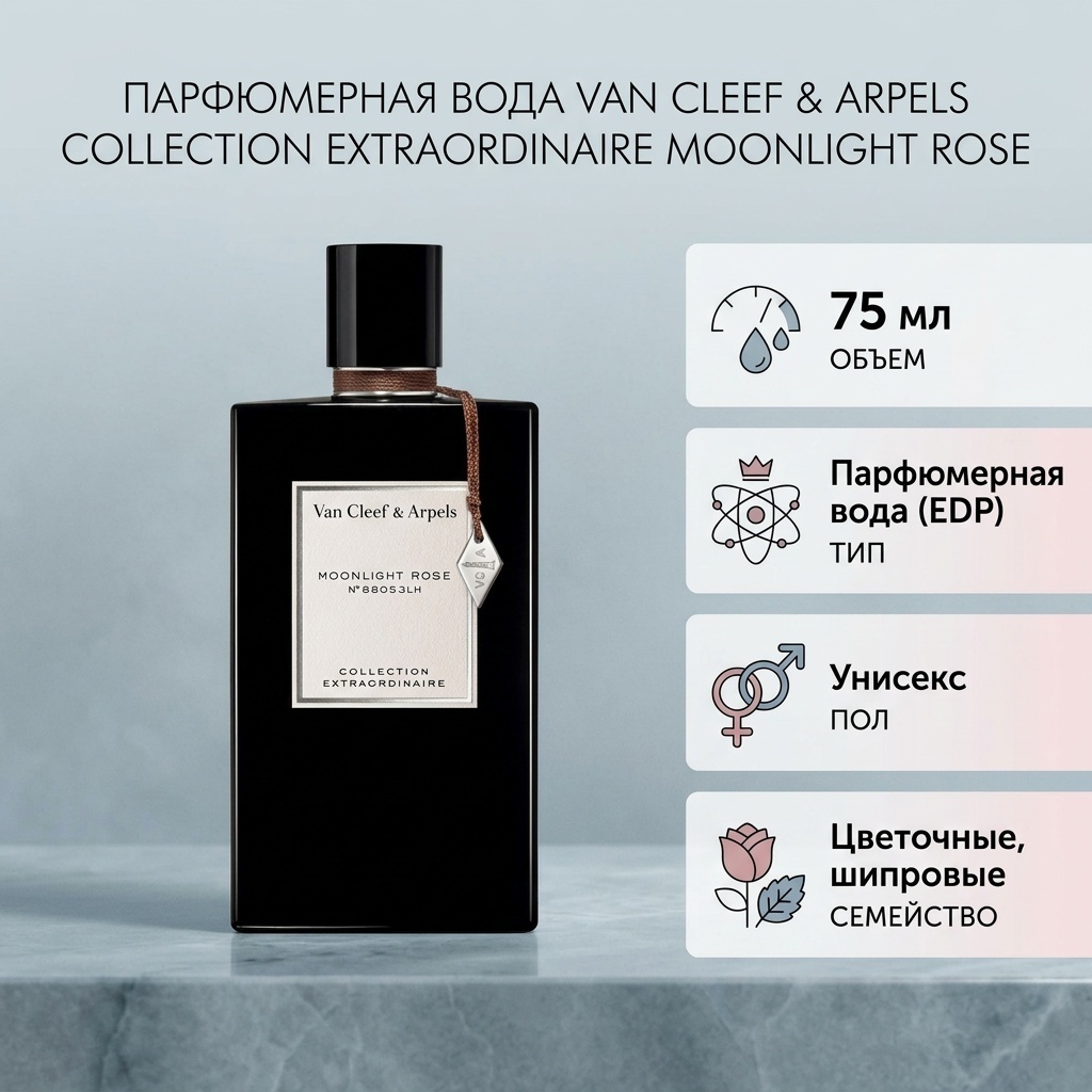 Van Cleef and Arpels Moonlight Rose парфюмерная вода EDP 75 мл, унисекс