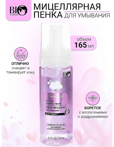 BIO WORLD Secret Life Detox Therapy пенка 165 мл