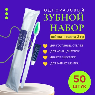 Одноразовый (для гостиниц) набор по уходу за полостью рта средняя 50 шт