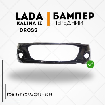 КомПласт бампер 21940-2804015-01 для Lada Kalina 2013-2018