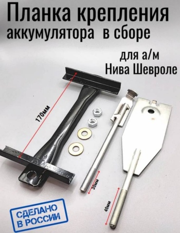 Тольятти крепление АКБ 2133-37031090
