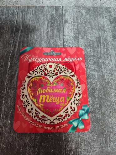 Медаль Тёща